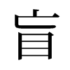 旧字形 style=