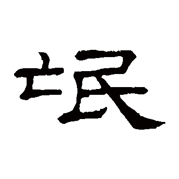 隶辨氓