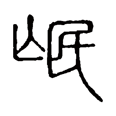 说文解字氓