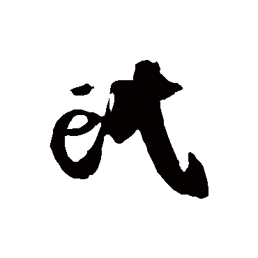 徐伯清氓