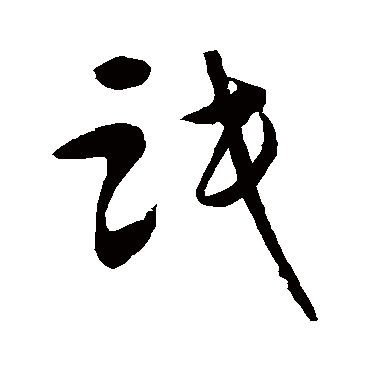 怀素氓
