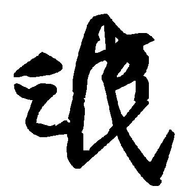 毛泽东氓