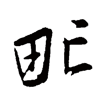 蔡卞氓