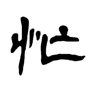 曹全碑忙