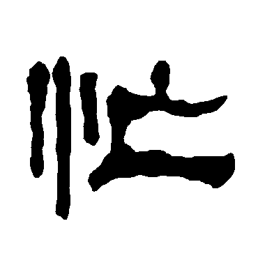 衡方碑忙