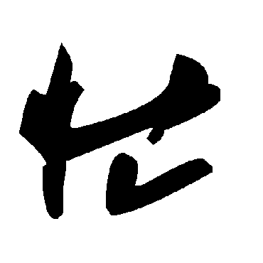 毛泽东忙
