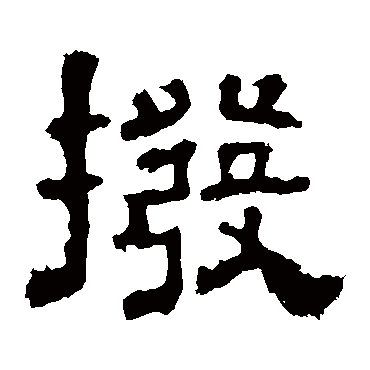 上尊号碑拨