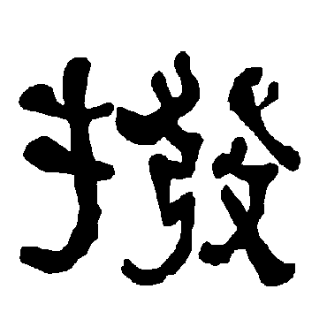 衡方碑拨