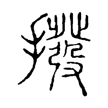 说文解字拨