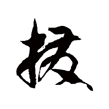 徐伯清拨