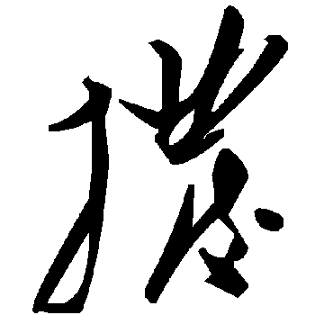 毛泽东拨