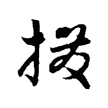 饶介拨