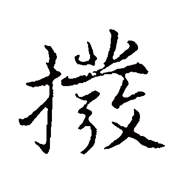 张雨拨