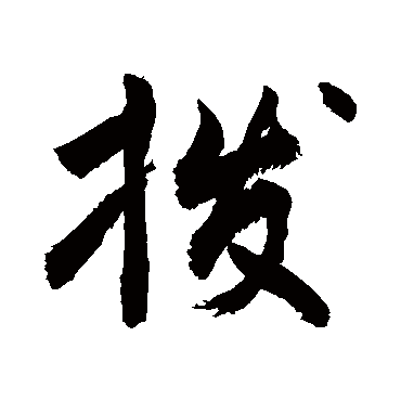 敬世江拨
