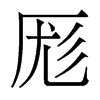 香港明体 style=
