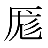 日本明朝体 style=