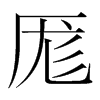 韩国明朝体 style=