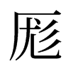 旧字形 style=