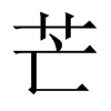 中国大陆宋体 style=