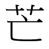 台湾细明体 style=