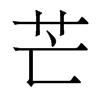 香港明体 style=
