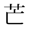 旧字形 style=