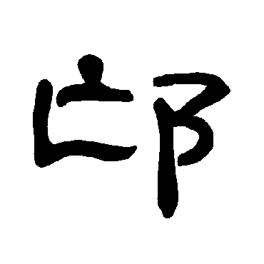 曹全碑邙