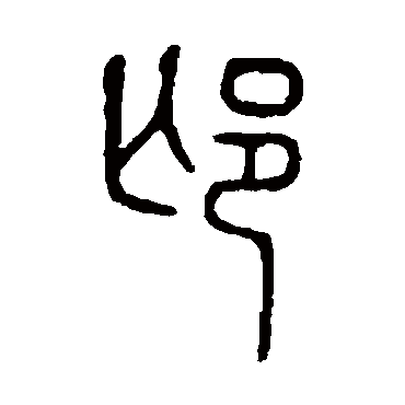 说文解字邙