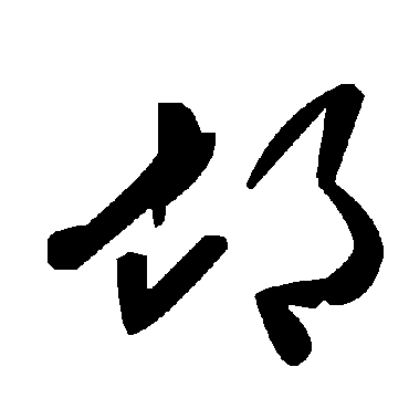 毛泽东邙