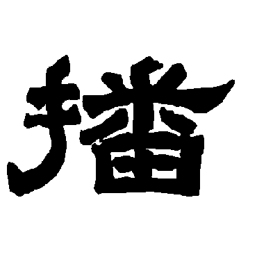 唐玄宗播