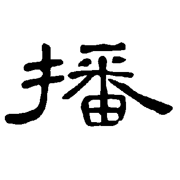 曹全碑播