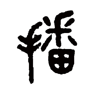 吴大澄播