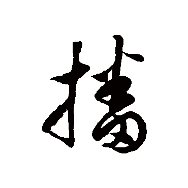 徐伯清播