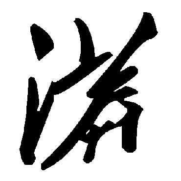 毛泽东漭