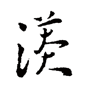 王宠漭