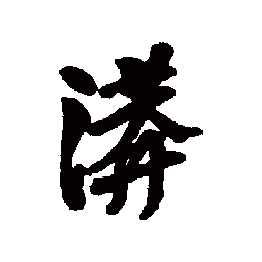汇辑漭
