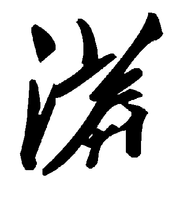 毛泽东漭