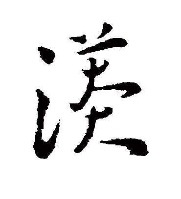 王宠漭