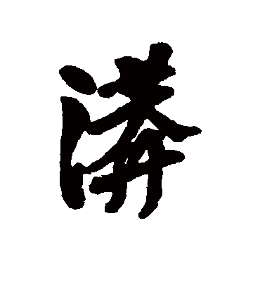 汇辑漭