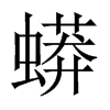 中国大陆宋体 style=