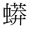 台湾细明体 style=