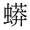 香港明体 style=