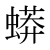 日本明朝体 style=