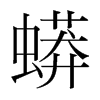 韩国明朝体 style=