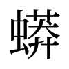 旧字形 style=
