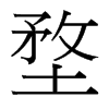 台湾细明体 style=