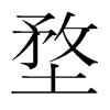 韩国明朝体 style=