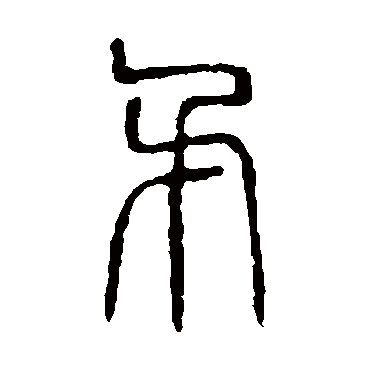 说文解字矛