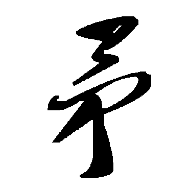 毛泽东矛