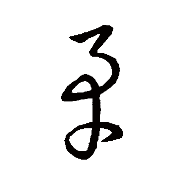 王羲之矛